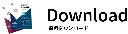 Download　資料ダウンロード